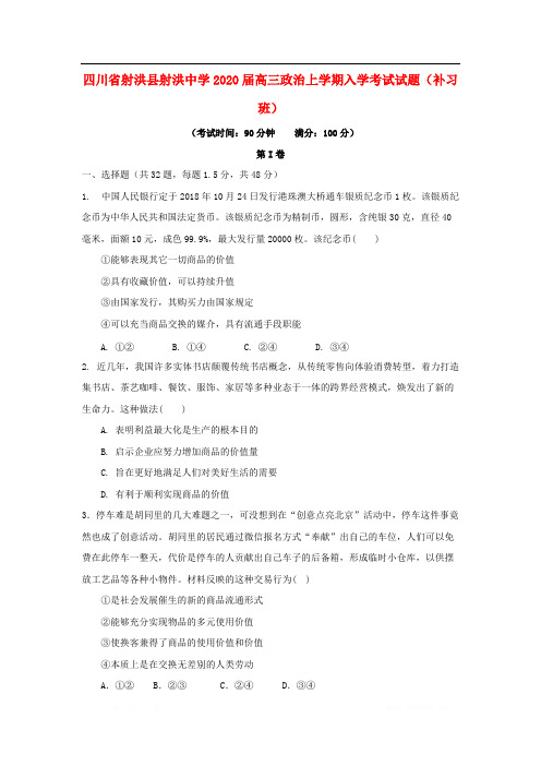 四川省射洪县射洪中学2020届高三政治上学期入学考试试题补习班