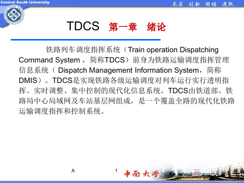 铁路列车调度指挥系统