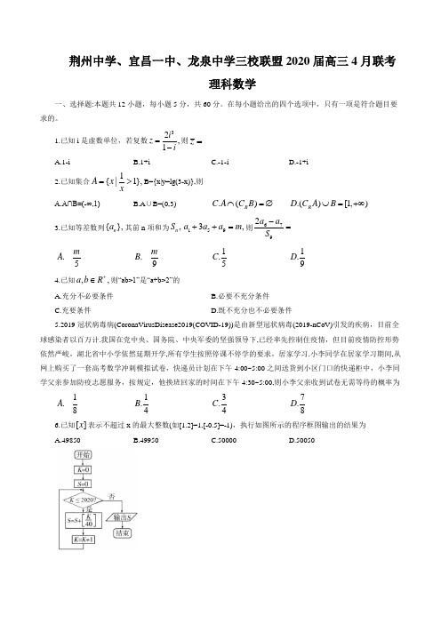 湖北省荆州中学、宜昌一中、龙泉中学三校联盟2020届高三4月联考理科数(word版含答案)