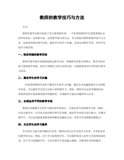 教师的教学技巧与方法