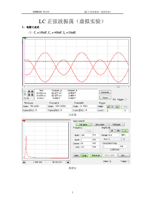 LC正弦波振荡器虚拟实验报告_SEUradio