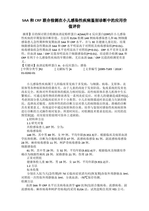 SAA和CRP联合检测在小儿感染性疾病鉴别诊断中的应用价值评价