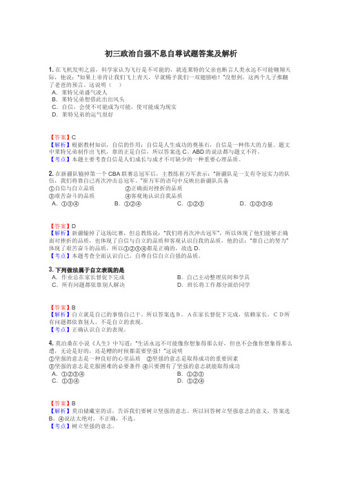 初三政治自强不息自尊试题答案及解析
