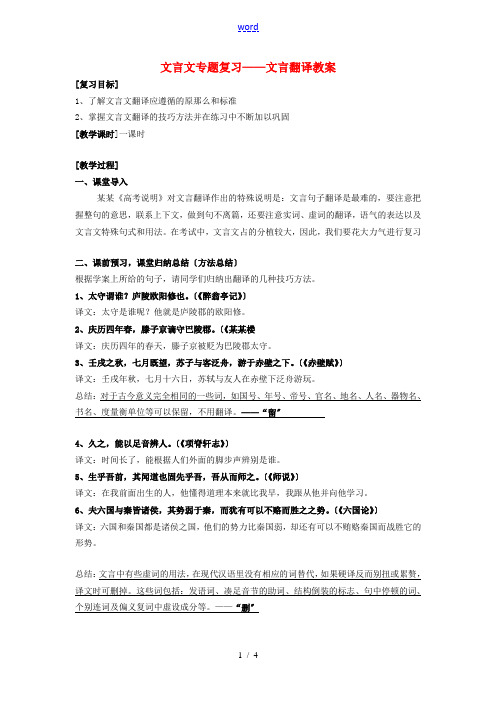 高考语文 文言文专题复习-文言翻译教案-人教版高三全册语文教案