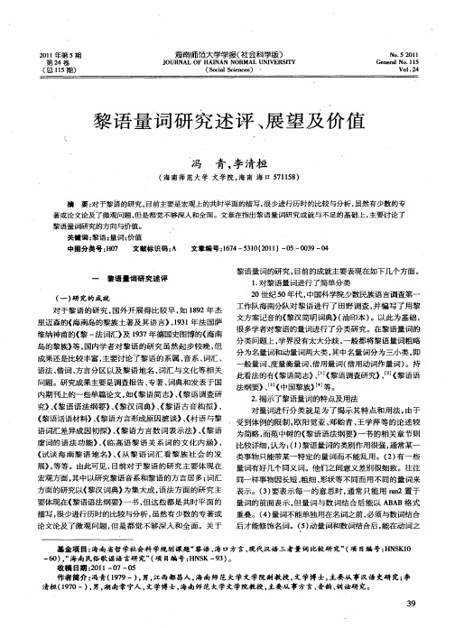 黎语量词研究述评、展望及价值
