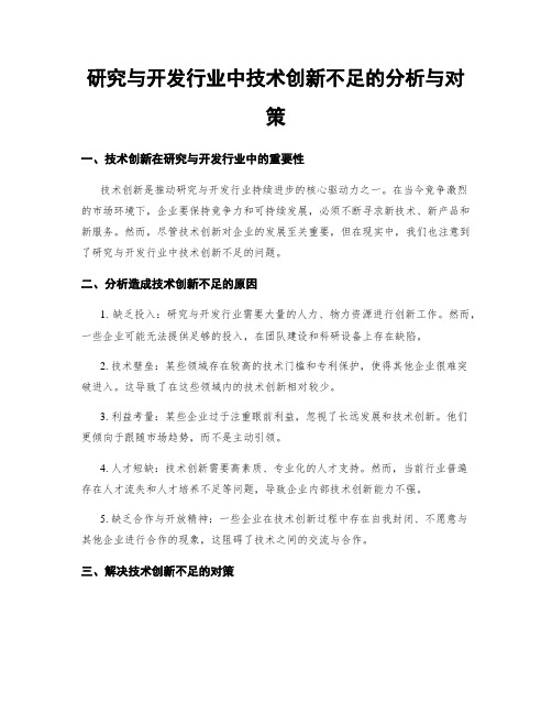 研究与开发行业中技术创新不足的分析与对策