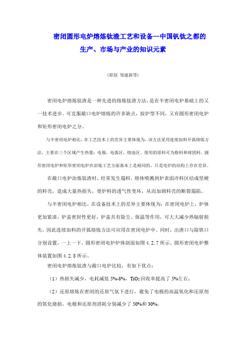 密闭圆形电炉熔炼钛渣工艺和设备—中国钒钛之都的生产、市场与产业的知识元素