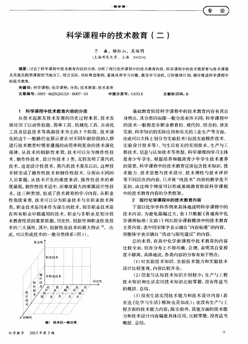 科学课程中的技术教育(二)