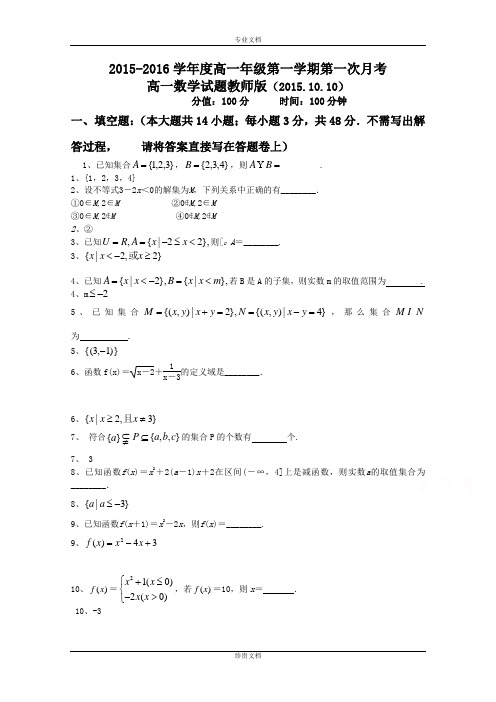 江苏省丰县修远双语学校2015-2016学年高一上学期10月月考数学试卷(教师版) Word版含答案[ 高考]