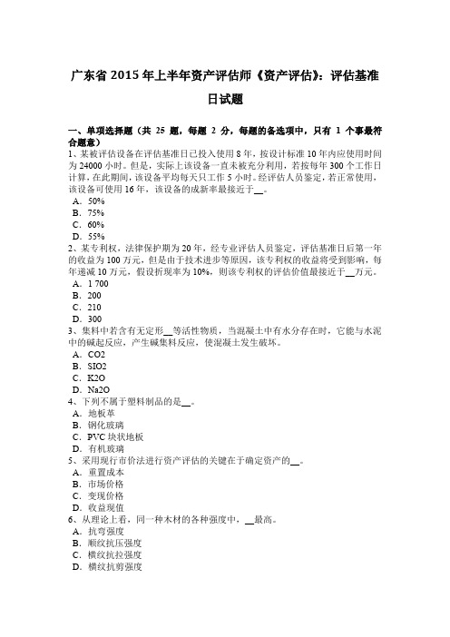 广东省2015年上半年资产评估师《资产评估》：评估基准日试题