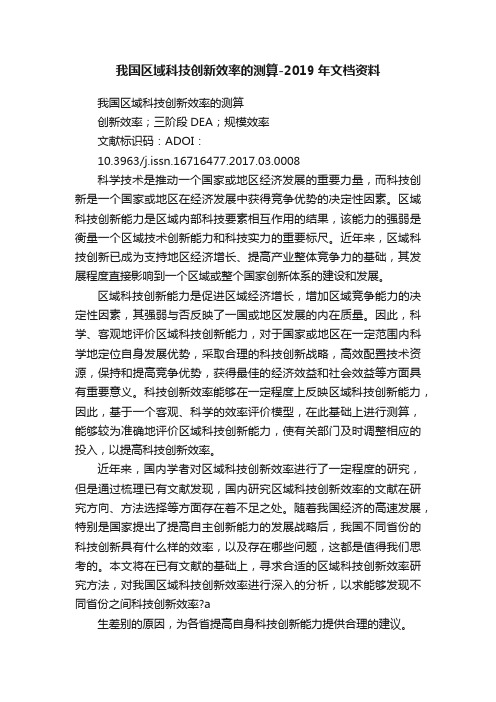 我国区域科技创新效率的测算-2019年文档资料