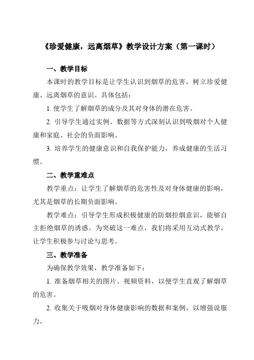 《 珍爱健康,远离烟草》教学设计教学反思-2023-2024学年初中拓展通用版班会育人生命安全