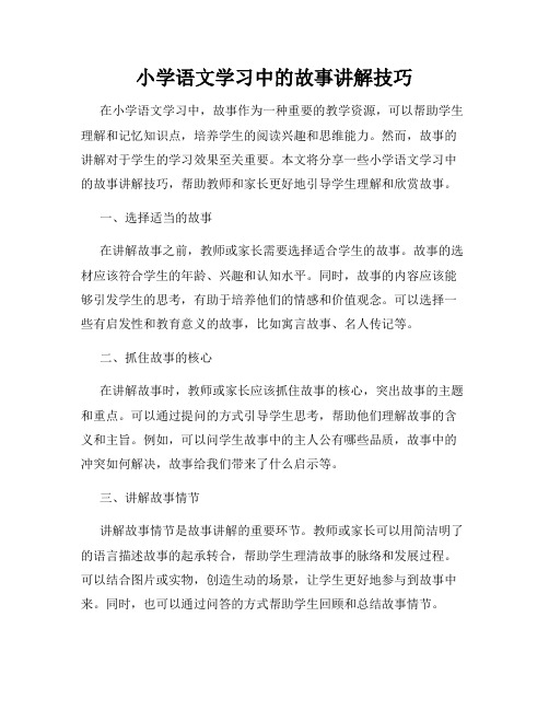 小学语文学习中的故事讲解技巧