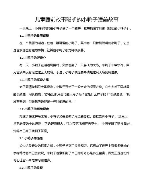 儿童睡前故事聪明的小鸭子睡前故事