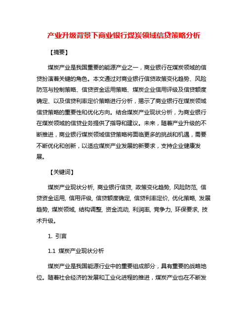 产业升级背景下商业银行煤炭领域信贷策略分析