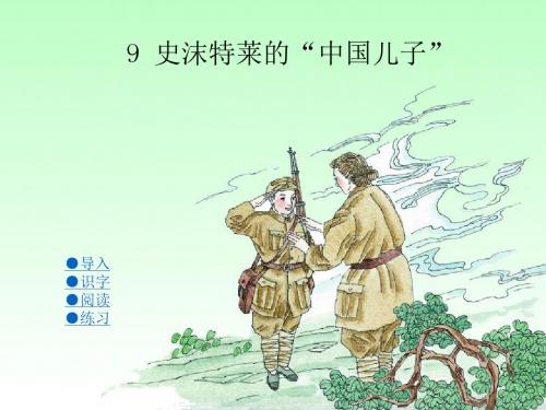 最新湘教版语文小学六年级上册9史沫特莱的“中国儿子”优质课课件