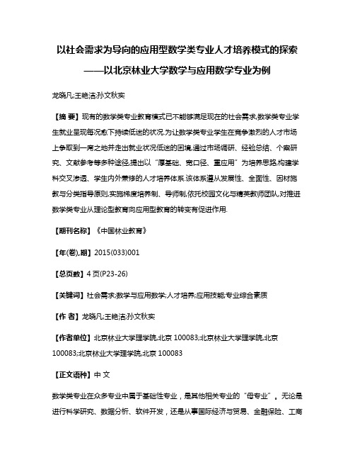 以社会需求为导向的应用型数学类专业人才培养模式的探索——以北京林业大学数学与应用数学专业为例