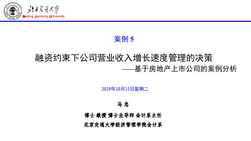 05(案例05)融资约束下公司营业收入增长速度管理的决策：基于房地产上市公司的案例分析(2015-09-29)