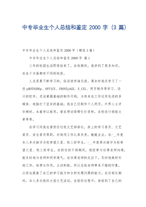 中专毕业生个人总结和鉴定2000字(3篇)