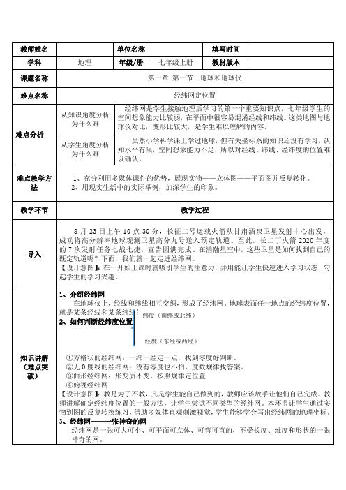 2023-2024人教部编版初中地理七年级上册地理第一章教案经纬网定位置