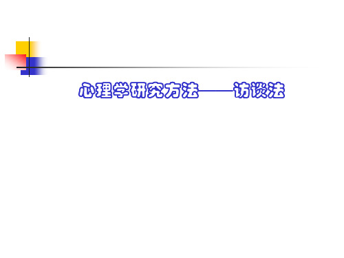 心理学研究方法——访谈法 