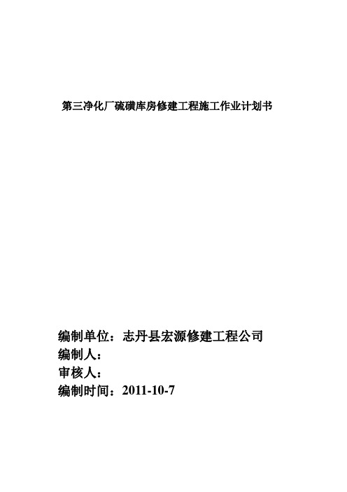 第三净化厂硫磺库房修建工程施工作业计划书