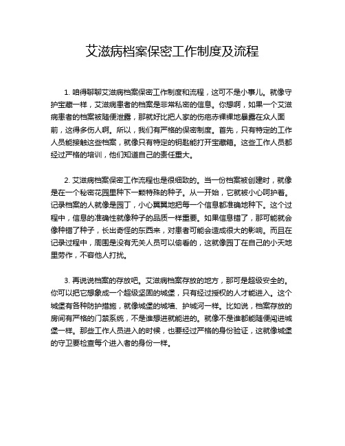 艾滋病档案保密工作制度及流程