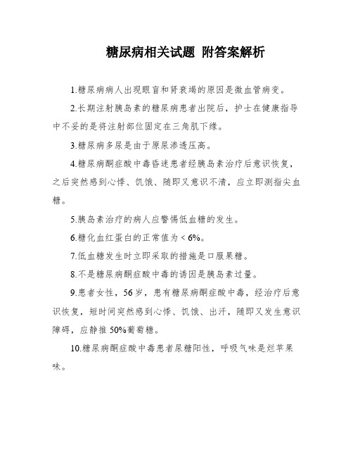 糖尿病相关试题 附答案解析