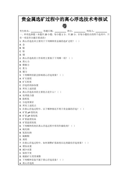 贵金属选矿过程中的离心浮选技术考核试卷