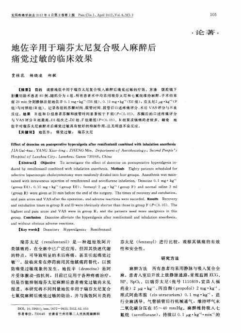 地佐辛用于瑞芬太尼复合吸入麻醉后痛觉过敏的临床效果