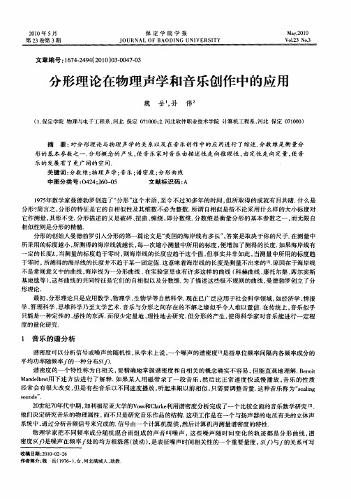 分形理论在物理声学和音乐创作中的应用