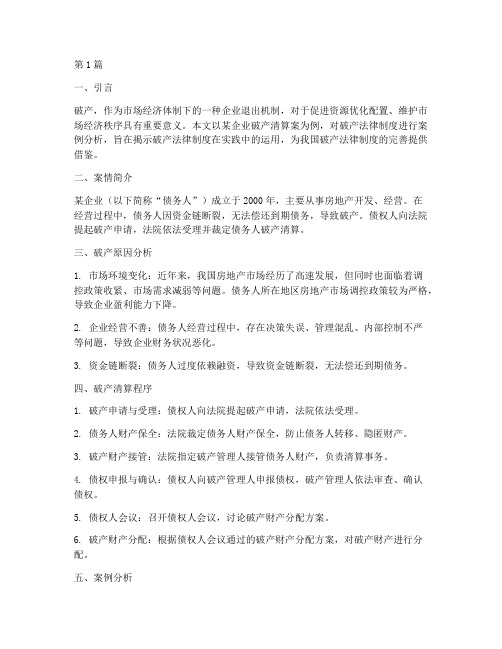 破产案例分析法律(3篇)