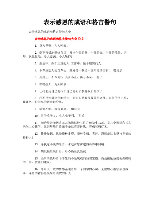 表示感恩的成语和格言警句