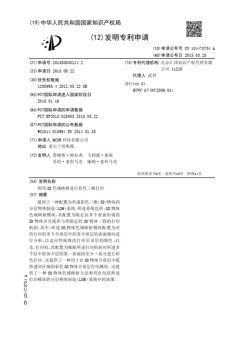 利用3D色域映射进行彩色三维打印[发明专利]