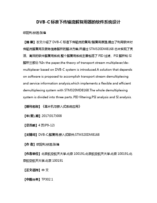 DVB-C标准下传输流解复用器的软件系统设计