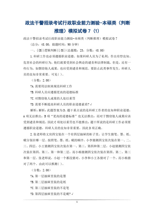 政法干警招录考试行政职业能力测验-本硕类(判断推理)模拟试卷7 (1)