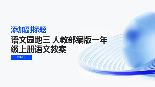 【精品】语文园地三  人教部编版一年级上册语文教案