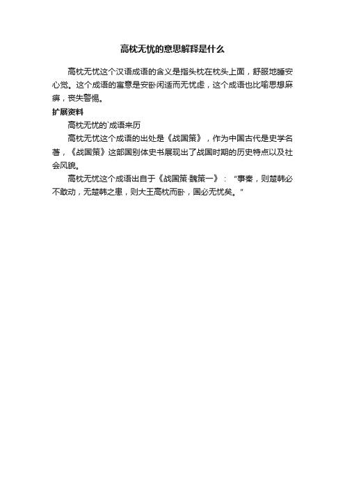 高枕无忧的意思解释是什么