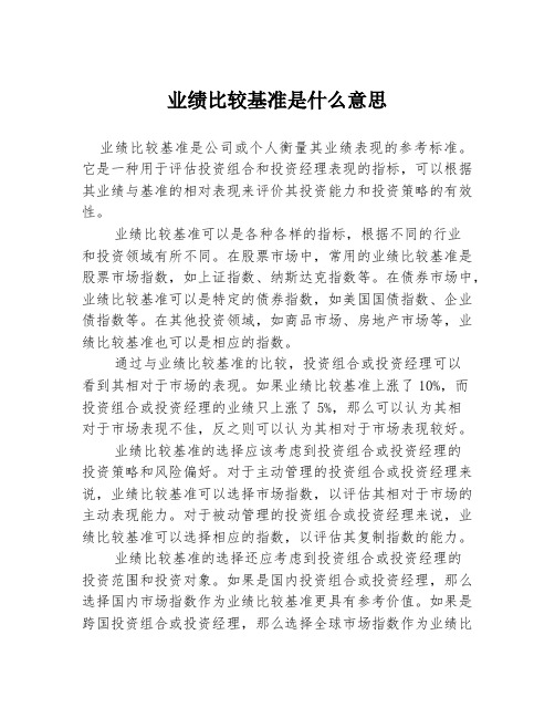 业绩比较基准是什么意思