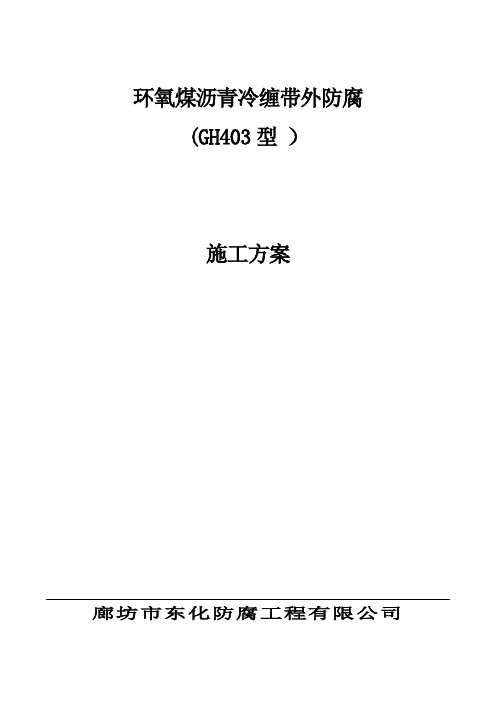 中海石油中捷石化GH403环氧煤沥青冷缠带外防腐层施工方案