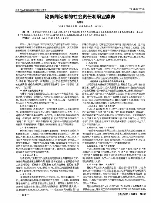 论新闻记者的社会责任和职业素养