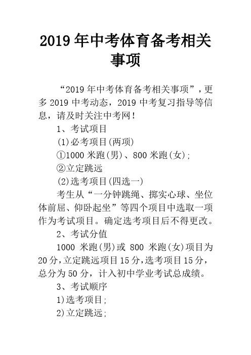 2019年中考体育备考相关事项