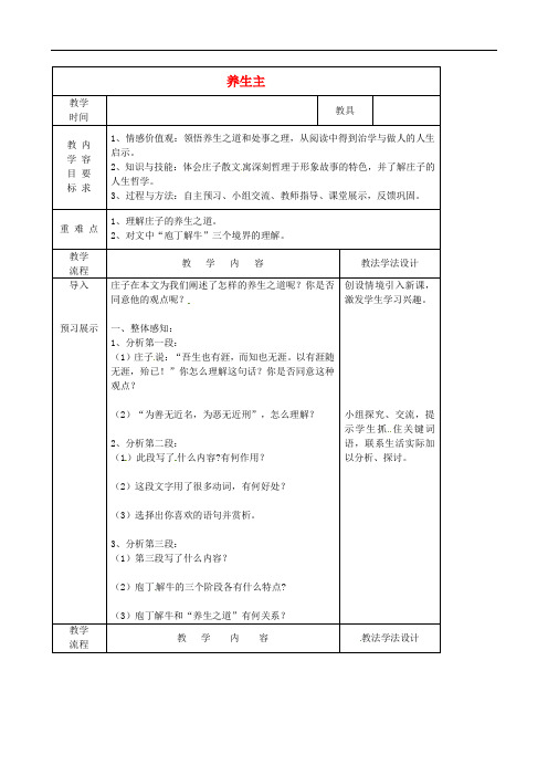 吉林省长市第一五七中学九年级语文下册 第6课 养生主教案2 长版