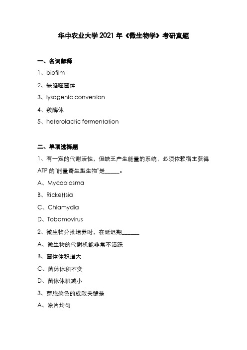 华中农业大学2021年《微生物学》考研真题