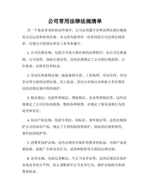 公司常用法律法规清单