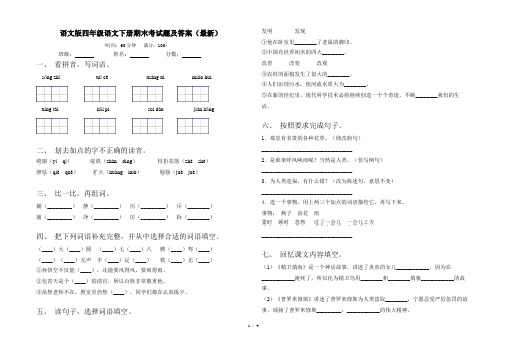 语文版四年级语文下册期末考试题及答案(最新)