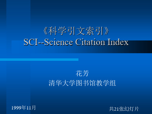 科学引文索引》SCI--Science Citation Index检索