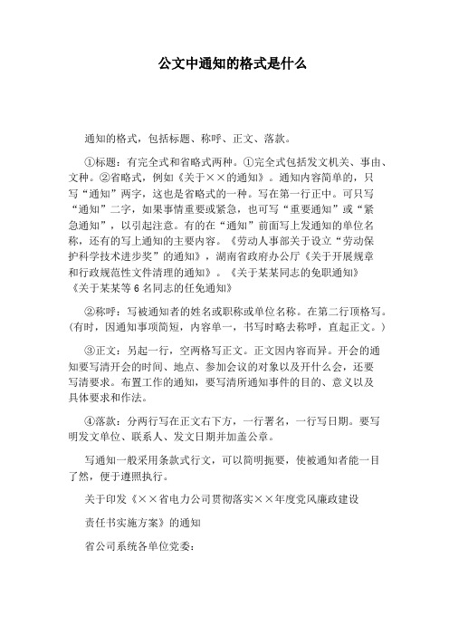 公文中通知的格式是什么