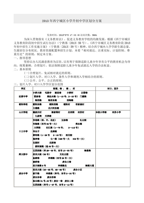 2013年西宁城区小学升初中学区划分方案