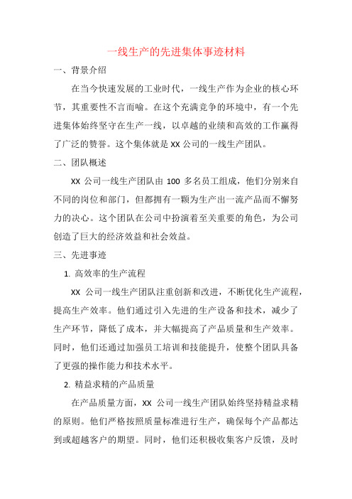 一线生产的先进集体事迹材料2000字左右